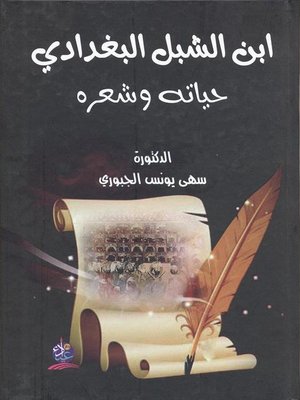 cover image of إبن الشبل البغدادي